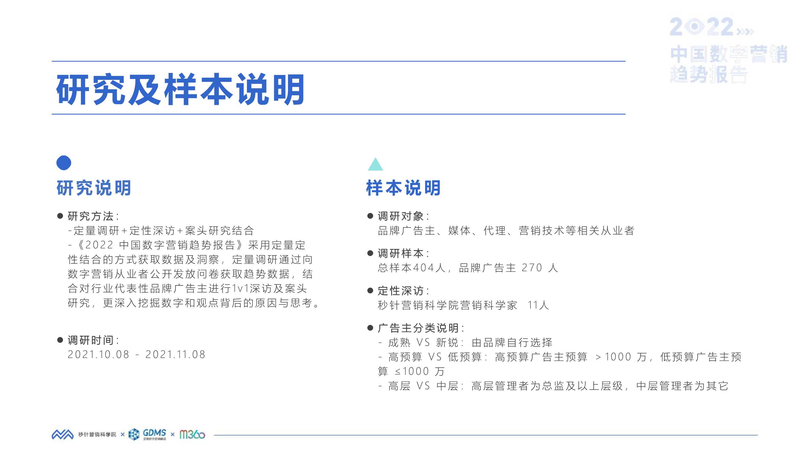2022中国数字营销趋势报告（秒针营销科学院）