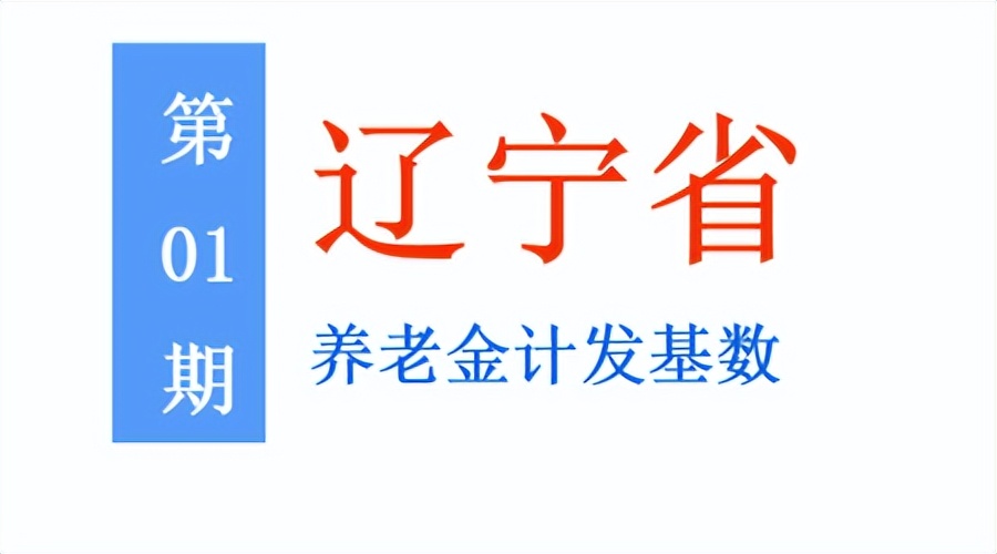 辽宁统一养老金计发基数：按60%和100%缴费，退休养老金差多少？