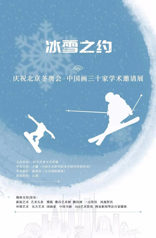 吳洪濤︱冰雪之約——慶祝北京冬奧會中國畫三十家學術邀請展