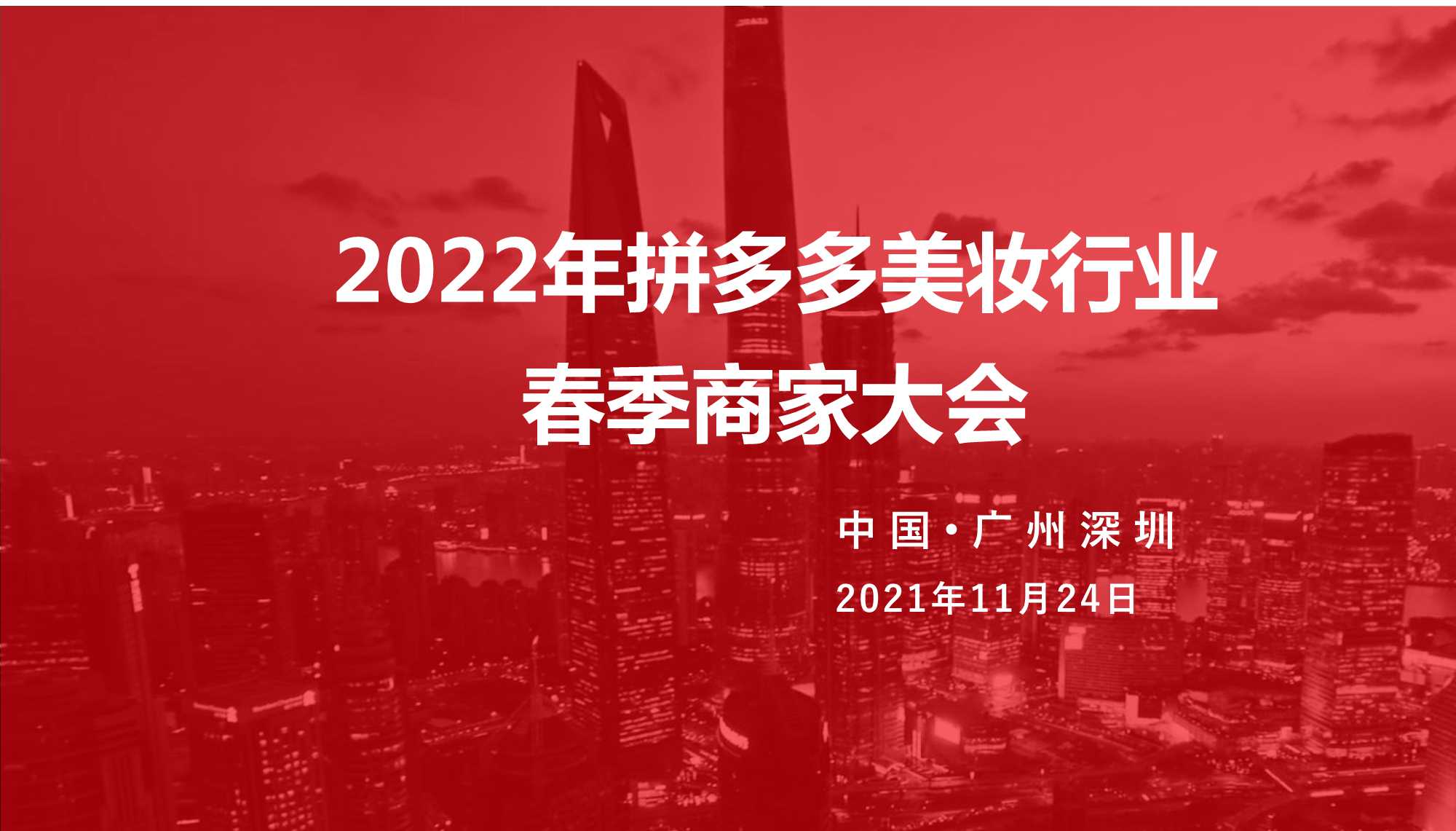2022拼多多美妆类目趋势洞察与直播最新玩法（暨春季商家大会）