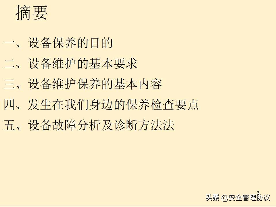 设备维护保养培训（43页）