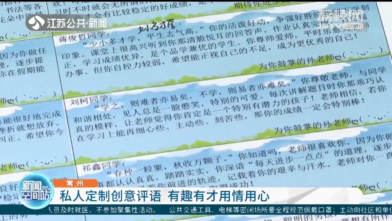 用情用心 有趣还增知识 常州一小学学生收到定制创意评语