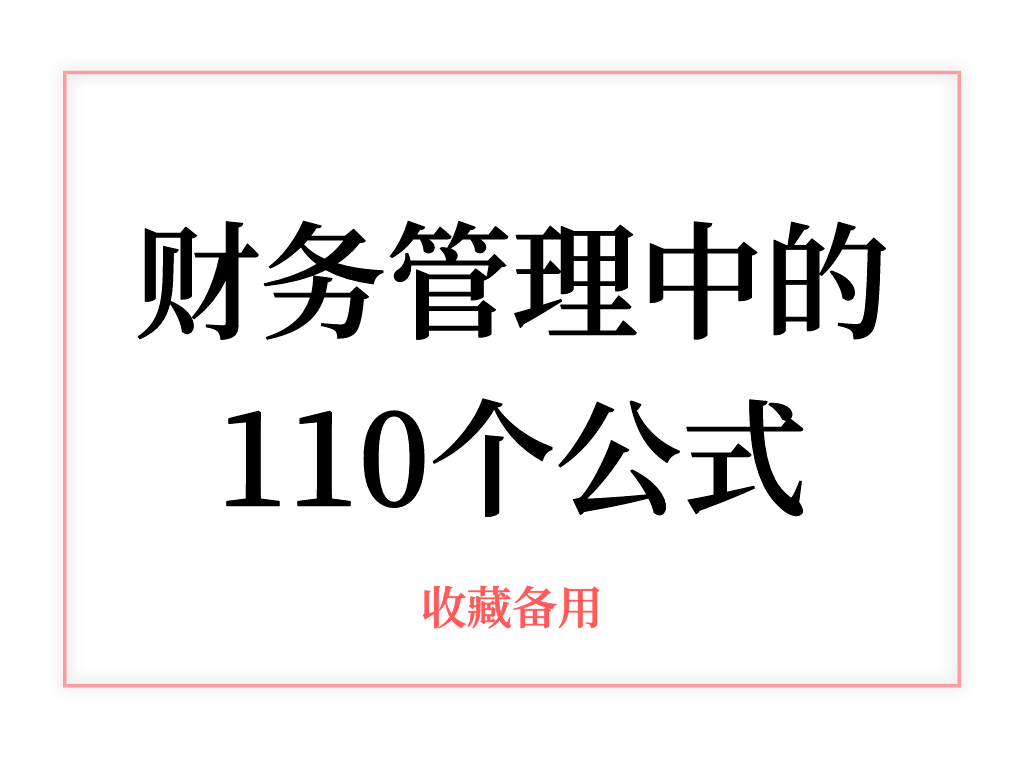 财务人都知道的110个财务管理公式，你知道吗？最新完整版已整理