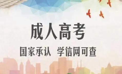 成人高考和函授本科含金量區(qū)別