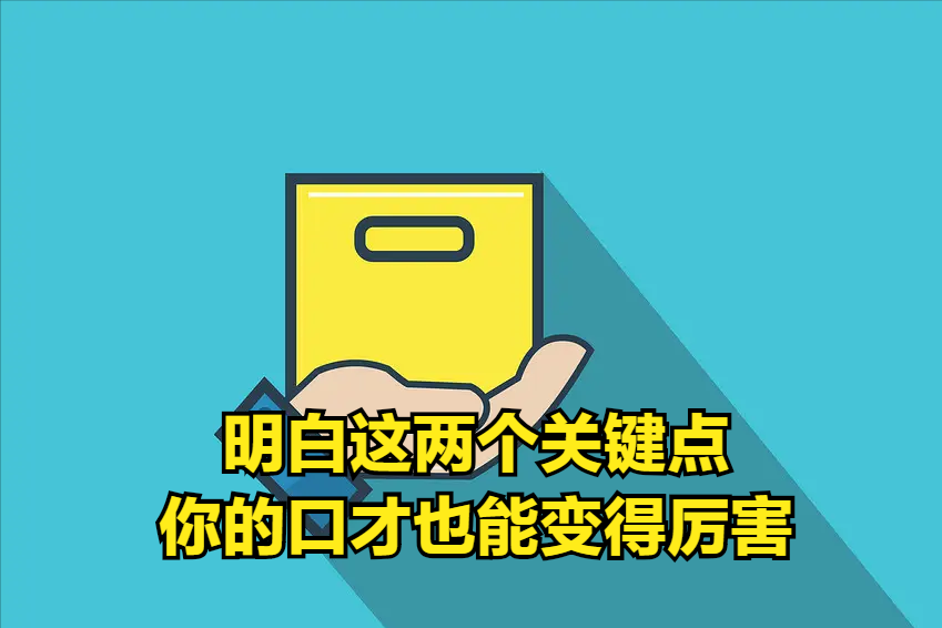 明白口才这两个关键点，你说话的能力和胆量，就能成倍提升
