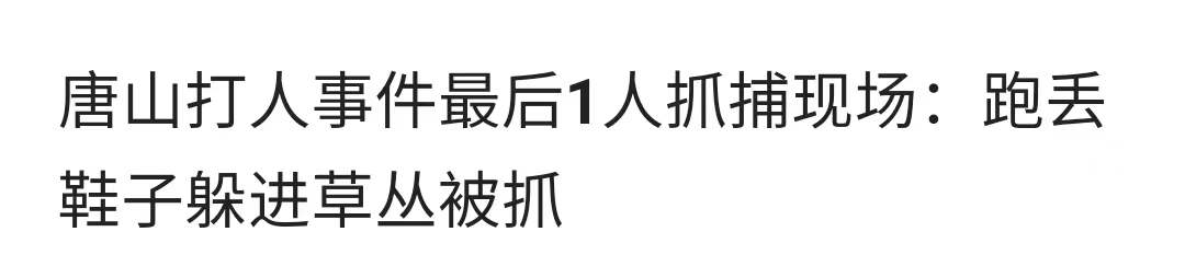 唐山事件尘埃落定，打人者逃跑细节披露：打人时嚣张，事后怂了