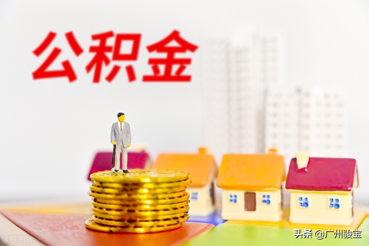 【外地户口】【北京公积金提取】【异地贷款买房在北京提取公积金】经历分享 - 知乎