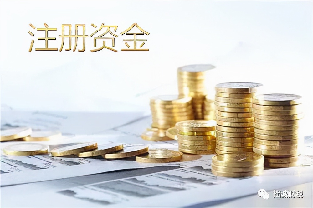 公司注册资金,公司注册资金多少有什么区别