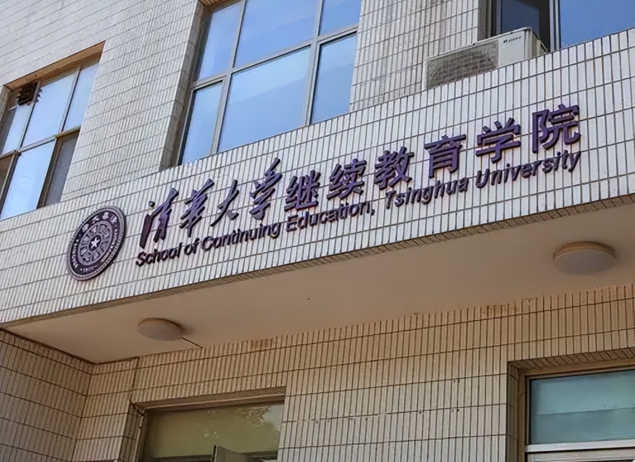 比如,清华大学的继续教育学院就是普通人也可以尝试的.