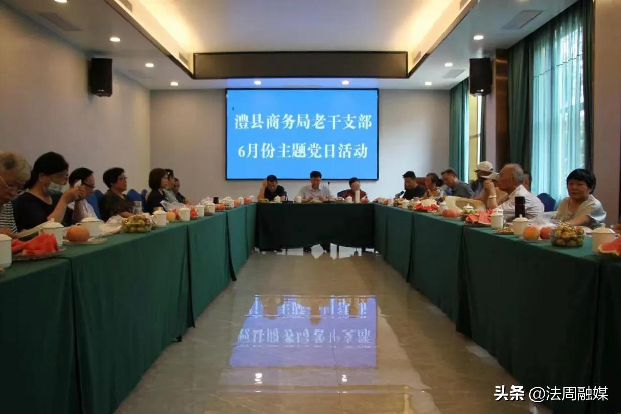 澧县商务局老同志欢聚一堂喜庆党日