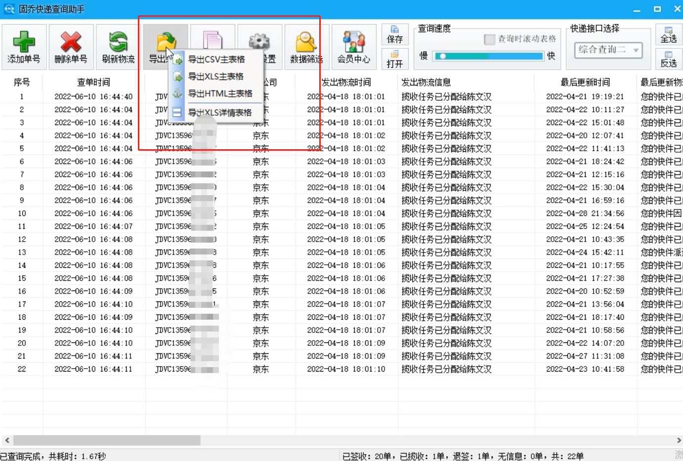 京东快递用什么软件可以完成批量查询？