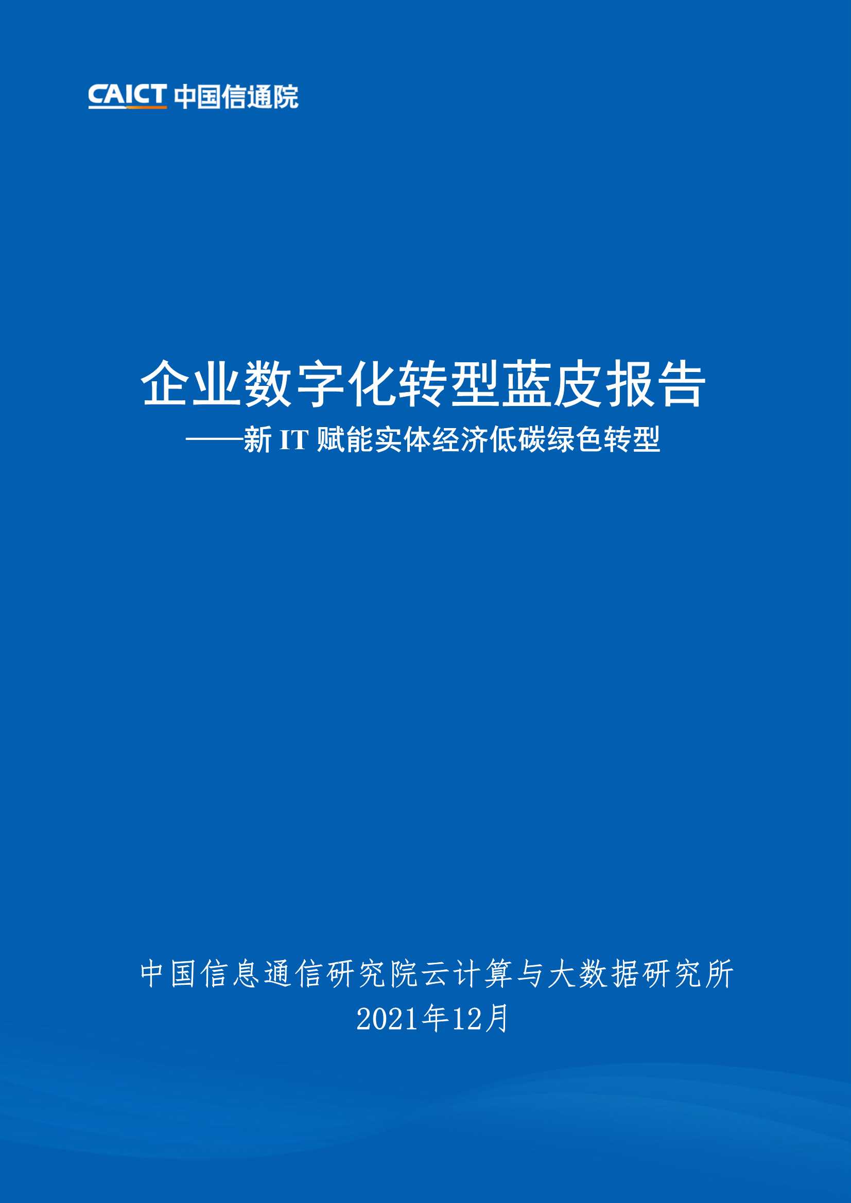 企业数字化转型蓝皮报告：新IT赋能实体经济低碳绿色转型