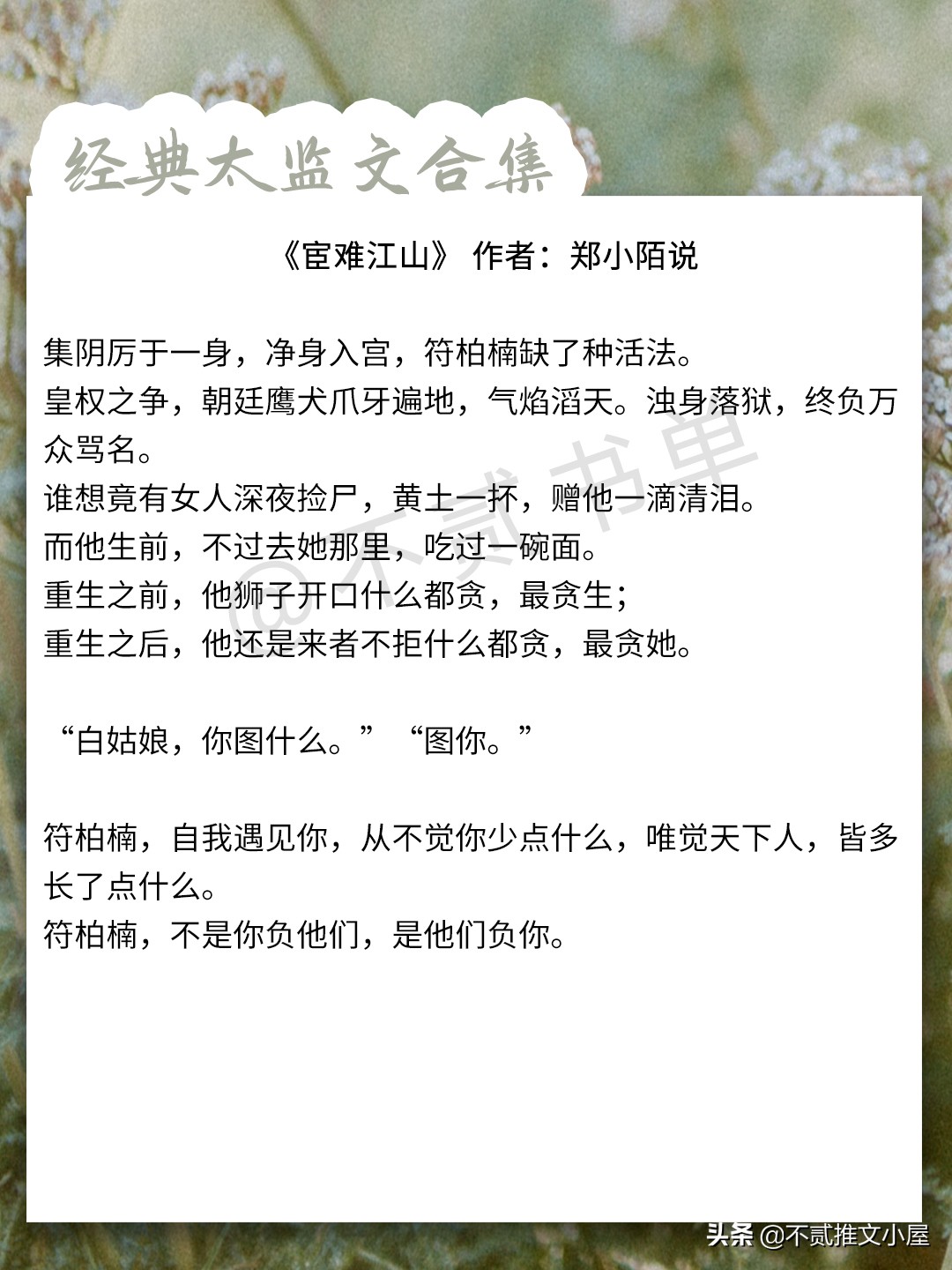 太监文：《宦官的忠犬宣言》《宦难江山》《乌夜啼》《御街行》