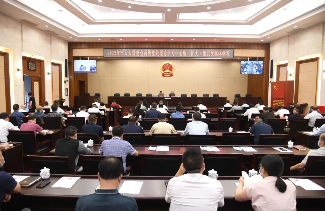 市人大常委会党组理论学习中心组（扩大）举行2022年第五次集体学习