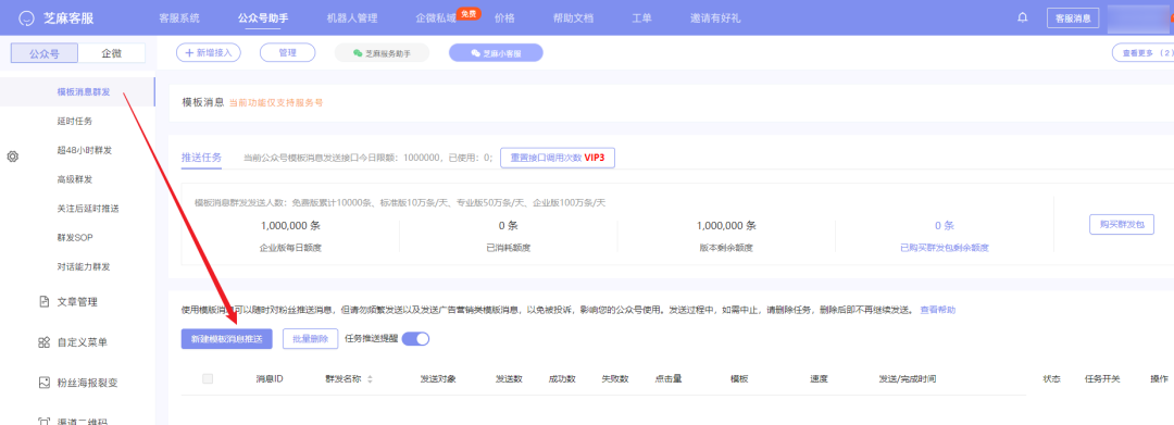免费的微信公众号模板消息群发工具推荐:芝麻公众号助手