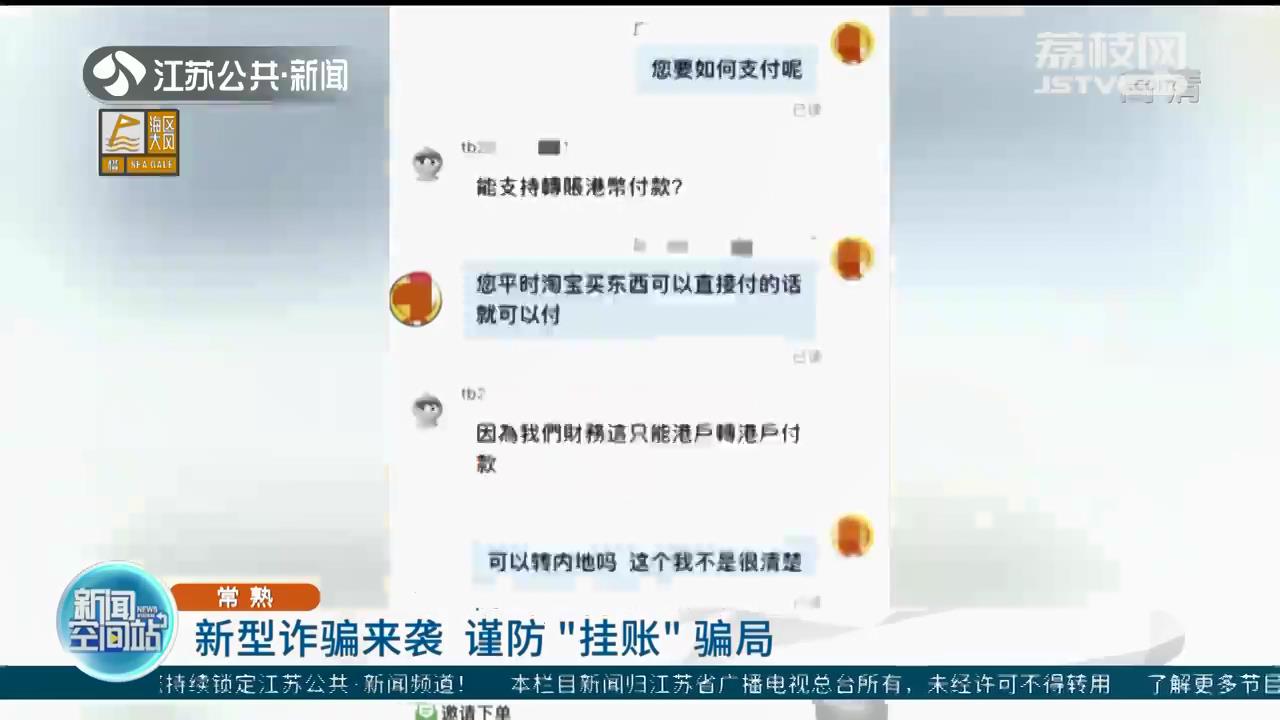 谨防&ldquo;挂账&rdquo;骗局！苏州一公司明明收到&ldquo;客户&rdquo;40万港币转账 却损失15万多元人民币