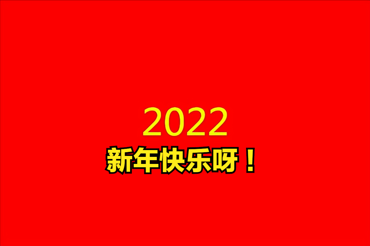 学校校庆祝福语（2022虎年朋友圈元旦文案祝福语大全）