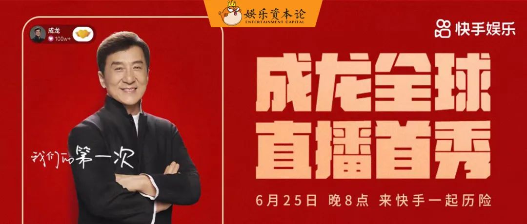 成龙与网友“双向奔赴”，快手明星生态观察