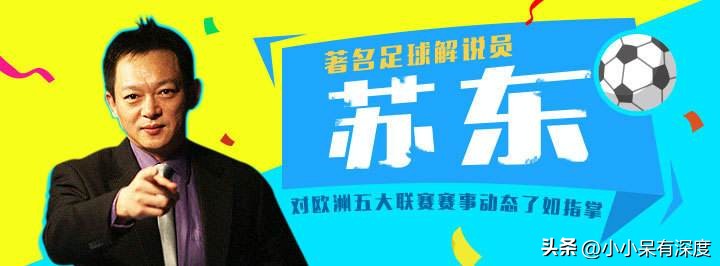西甲中文解說哪里找（著名體育解說員蘇東，他的解說很有激情，他的前妻高敏，終獲幸福）