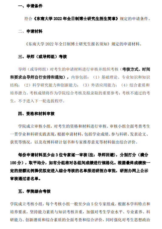 知点考博：东南大学化学化工学院22年全日制博士研究生招生简章