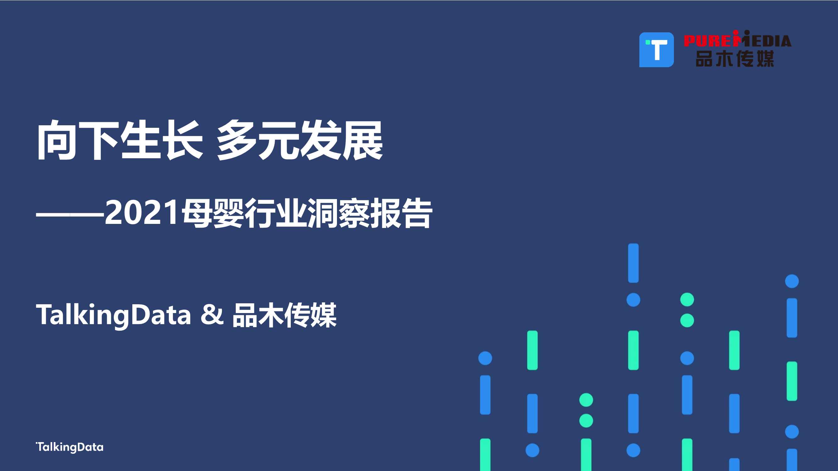 2021母婴行业洞察报告：向下生长，多元发展