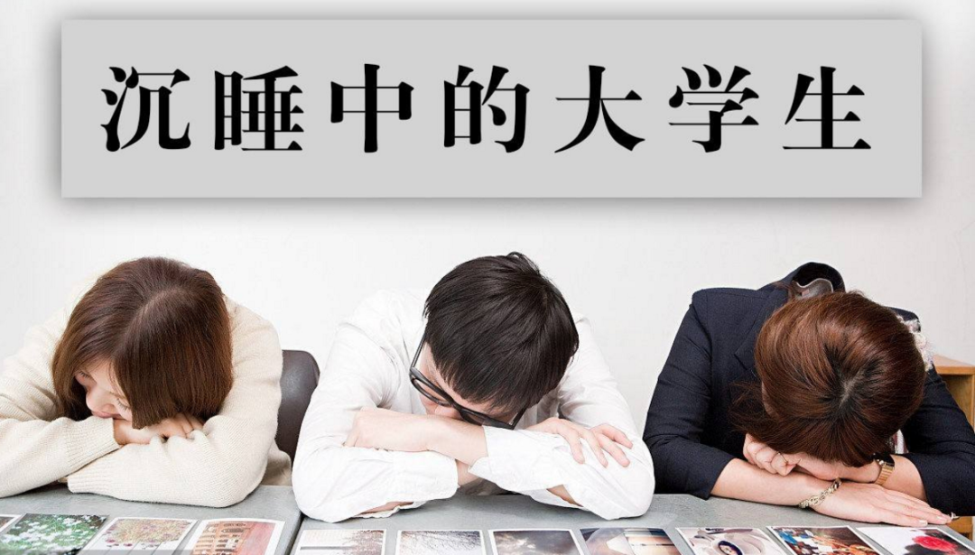 《人民日报》痛批：沉睡中的大学生，你不失业，天理难容