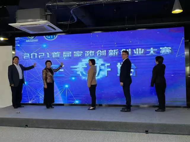 2021首届家政创新创业大赛开赛，36个创业项目现场对决