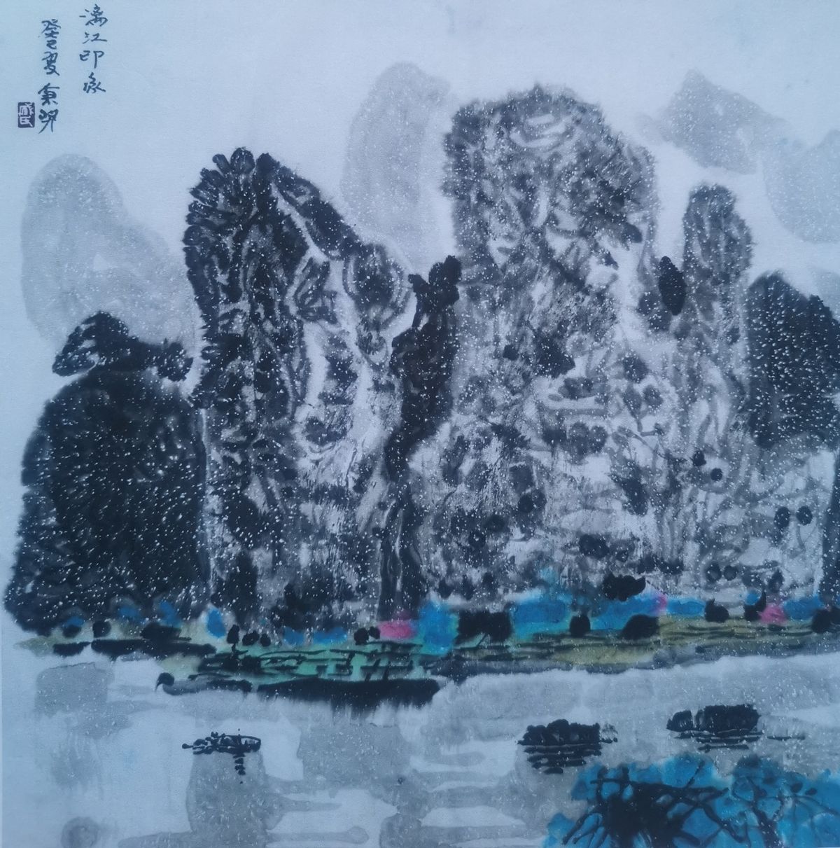 《敢教日月换新天》——成秉羿写意山水人物画一组