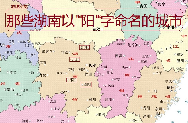 带阳字的城市(位于南方地区的湖南省,为什么有那么多以"阳"字命名的