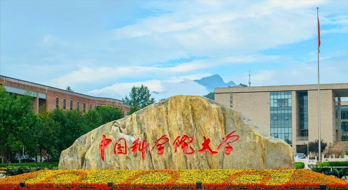 中科院直属的高校：第一所是“华东五校”成员，后两所才是潜力股