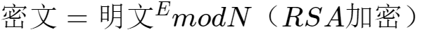 非对称加密——一文看懂RSA