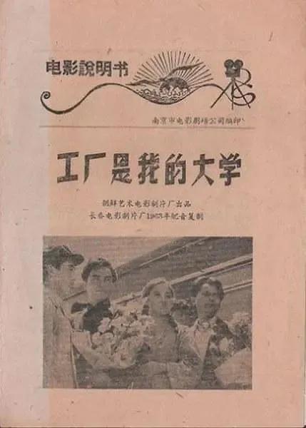 世界电影（0121）朝鲜电影《工厂是我的大学》（1963）剧照欣赏