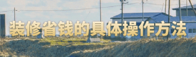 装修省钱攻略：低成本打造舒适家居