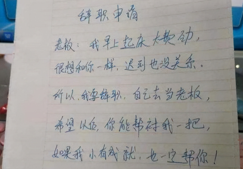 “我对普通工作没兴趣”，00后嚣张辞职信走红，老板看后无言以对