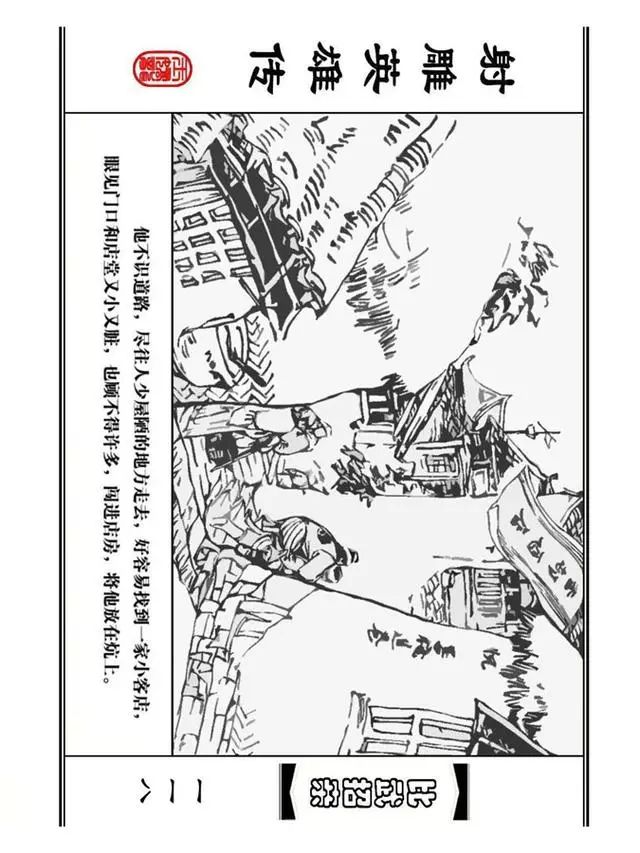 武侠连环画《射雕英雄传》之四「比武招亲」浙少版 汶阳等绘