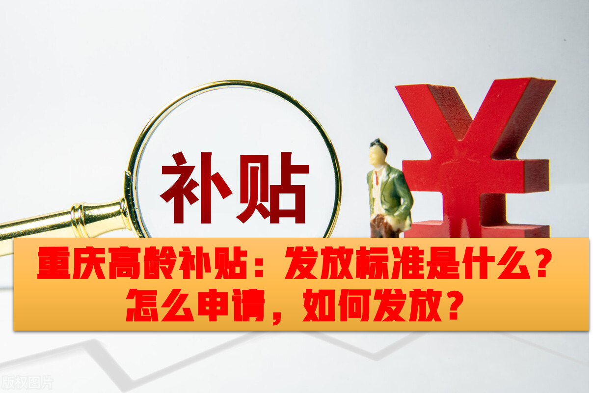 重庆高龄补贴：发放标准是什么，怎么申请，如何发放？