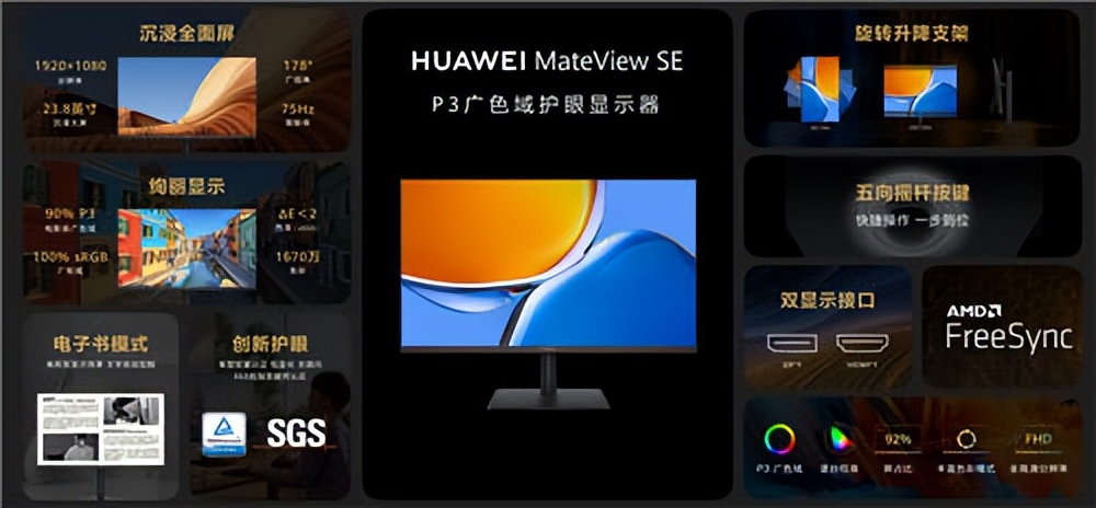 售價799元起 廣色域護眼顯示器華為MateView SE正式發(fā)布