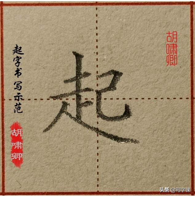 干货！精讲16个常用字，图解结构、技法总结，帮你写出漂亮的字