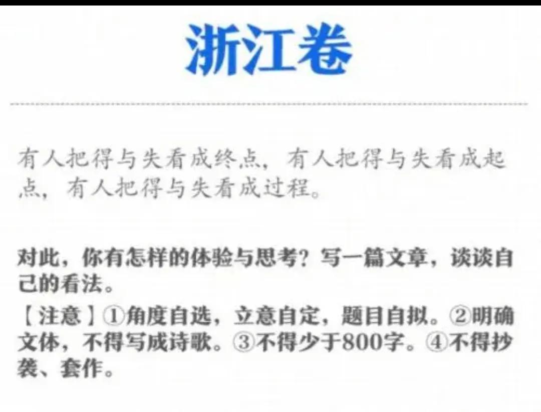 2022高考押题Ⅰ2021浙江卷60分范文《以得失为引 谱人生华章》赏析