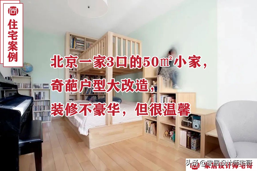 北京3口之家50㎡温馨装修设计，小户型大智慧