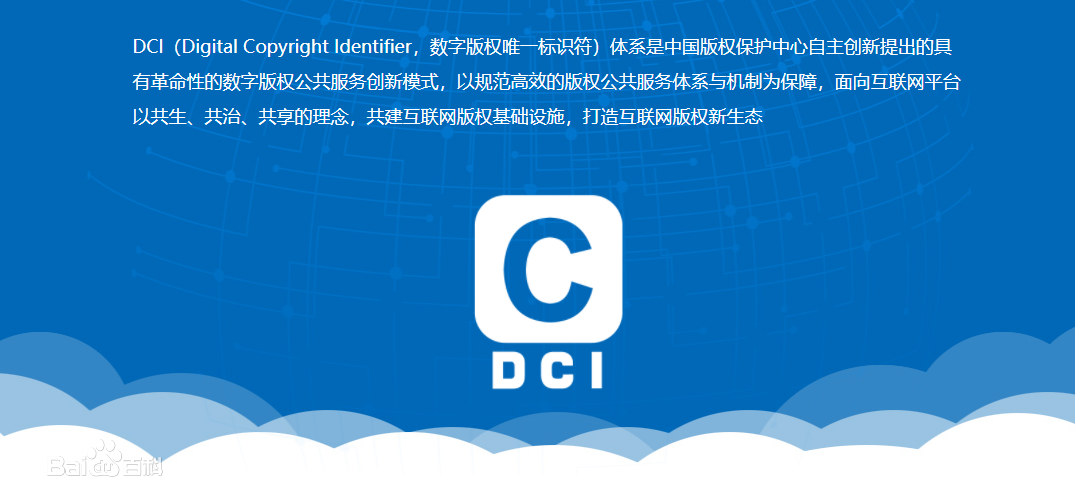 數(shù)字版權(quán)唯一標(biāo)識符（DCI）是什么？如何進行DCI登記？
