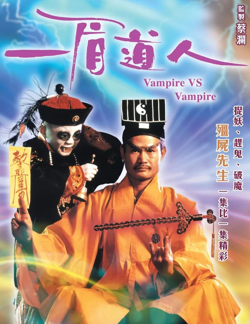 林正英电影一眉道人国语(林正英自导自演这部僵尸