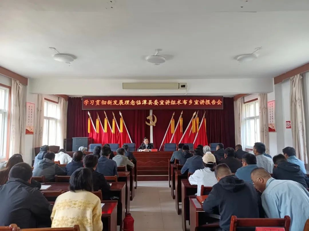 学习贯彻新发展理念县委宣讲组赴各乡镇开展专题宣讲