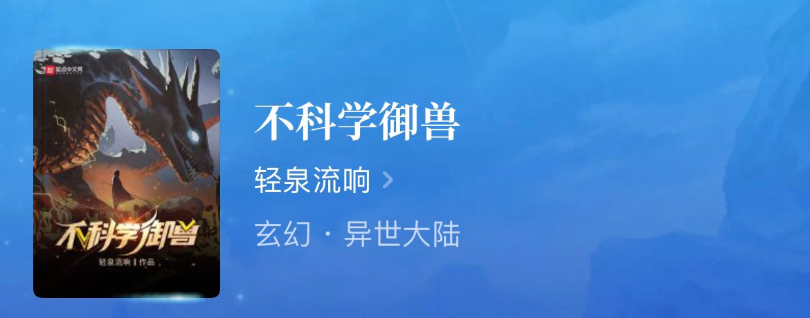 御兽流小说精品推荐：十大经典御兽文排行榜