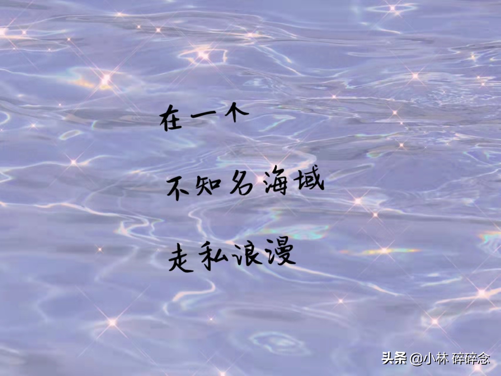 浪漫温柔,那些关于"海"的文案