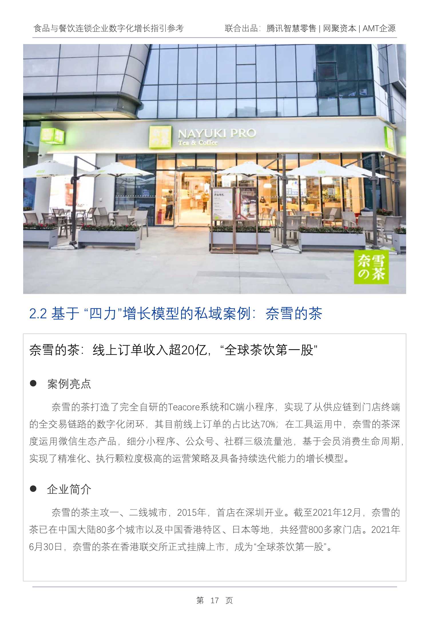 2022Q1食品与餐饮连锁企业数字化增长指引参考（腾讯智慧零售）