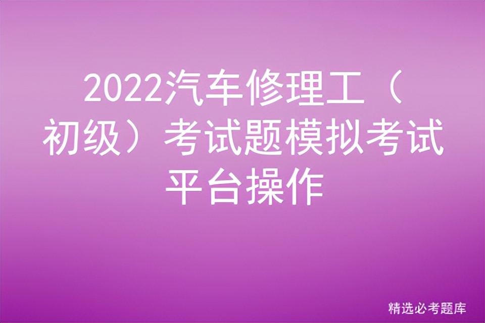 2022汽车修理工（初级）考试题模拟考试平台操作