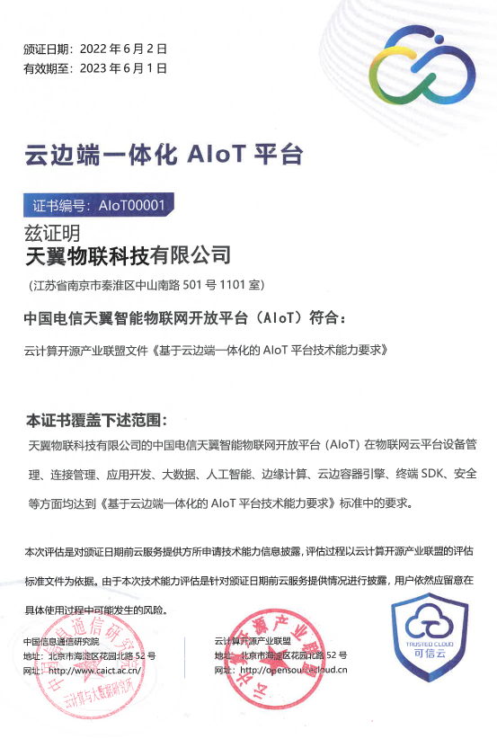 行业首批！天翼物联网平台（AIoT）获“物联网AIoT平台”认证