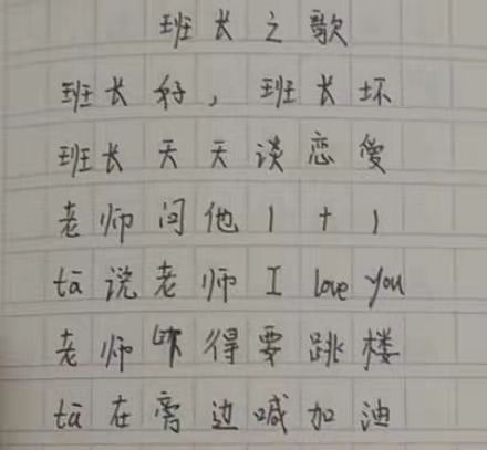 “班长天天谈恋爱”？小学生即兴打油诗火了，同学看了笑出鹅叫