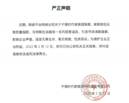 宁德时代回应与特斯拉谈崩等谣言：已正式报案，将对造谣者追责